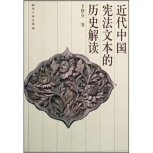 近代中国宪法文本 历史解读 卞修全 知识产权出版 包邮 著 社 正版