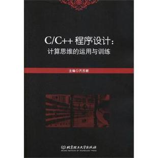 ****设计 北京理工大学出版 正版 社 齐苏敏 包邮 运用与训练 计算思维