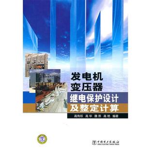 【正版包邮】 发电机变压器继电保护设计及整定计算 高有权, 高华, 魏燕, 等 中国电力出版社