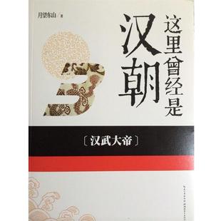 【正版包邮】 这里曾经是汉朝 月望东山 著 湖北教育出版社