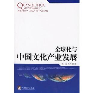 【正版包邮】 全球化与中国文化产业发展 邹广文,徐庆文 著 中央编译出版社