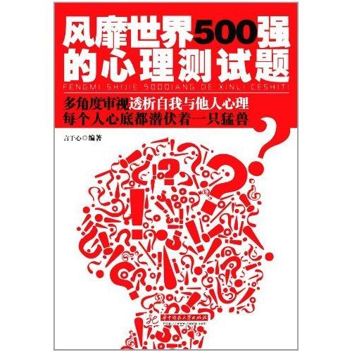 【正版包邮】 风靡世界500强的心理测试题 吴海兵 著 华中科技大学出版社
