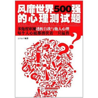 【正版包邮】 风靡世界500强的心理测试题 吴海兵 著 华中科技大学出版社