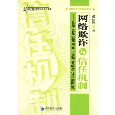 【正版包邮】 网络欺诈与信任机制:基于交易链面向网上消费者的信任机制研究 张仙锋　著 经济管理出版社