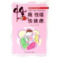 【正版包邮】 性趣性福性健康——健康生活丛书 赵春媛 中国中医药出版社