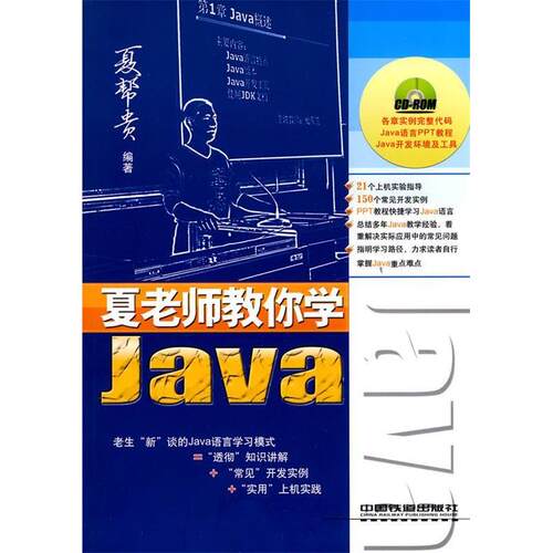 【正版包邮】 夏老师教你学Java 夏帮贵　主编 中国铁道出版社