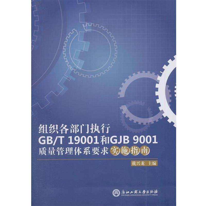 【正版包邮】 组织各部门执行GB T19001和GJB9001质量管理体系要求实施指南 戴兴龙　主编 浙江工商大学出版社