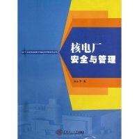 【正版包邮】 核电厂安全与管理 刘定平 华南理工大学出版社