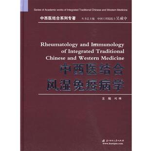 【正版包邮】 中西医结合风湿免疫病学 刘维　主编 华中科技大学出版社