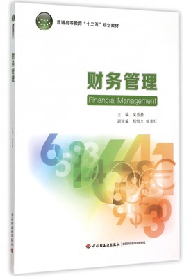 【正版包邮】 财务管理(普通高等教育十二五规划教材) 吴秀曼 轻工