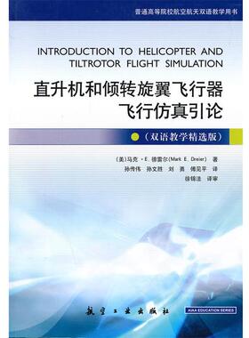【正版包邮】 普通高等院校航空航天双语教学用书:直升机和倾转旋翼飞行器飞行仿真引论 马克·E.德雷尔 (Mark E.Dreier), 徐锦法,