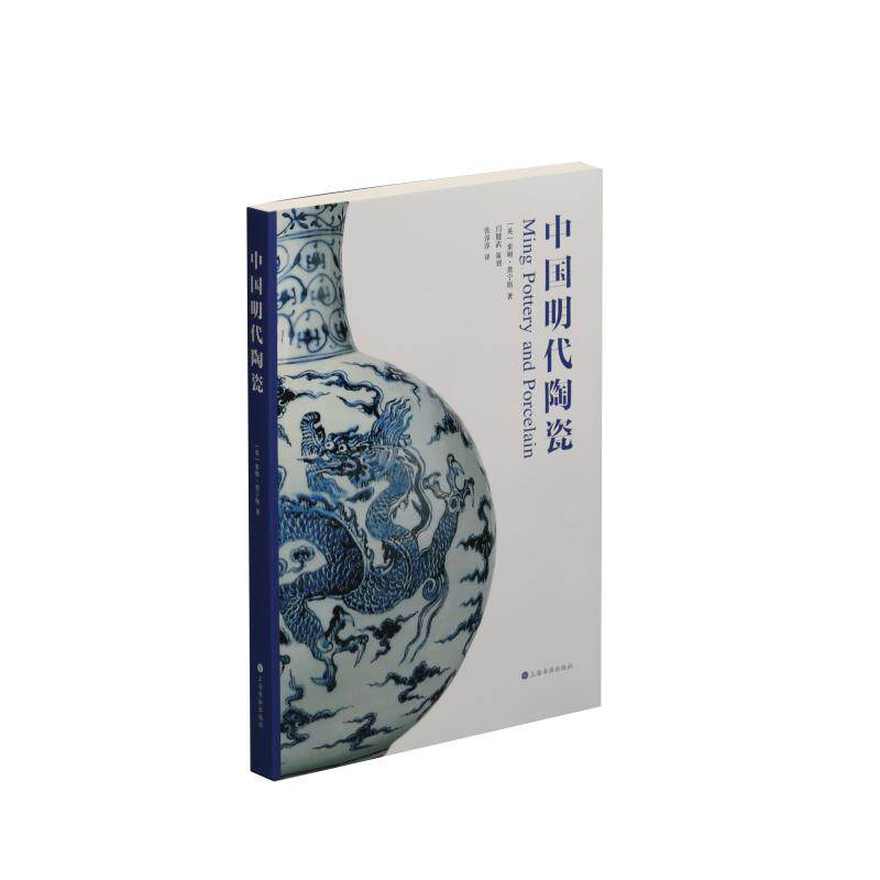【正版包邮】 中国明代陶瓷 [英]索姆·詹宁斯著，张淳淳译 著 张淳淳 译 上海书画出版社