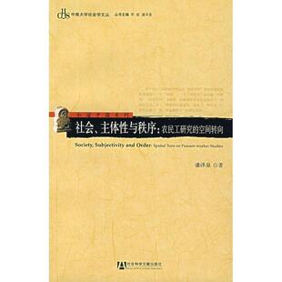 空间转向 社 包邮 社会科学文献出版 著 潘泽泉 农民工研究 主体性与秩序 社会 正版