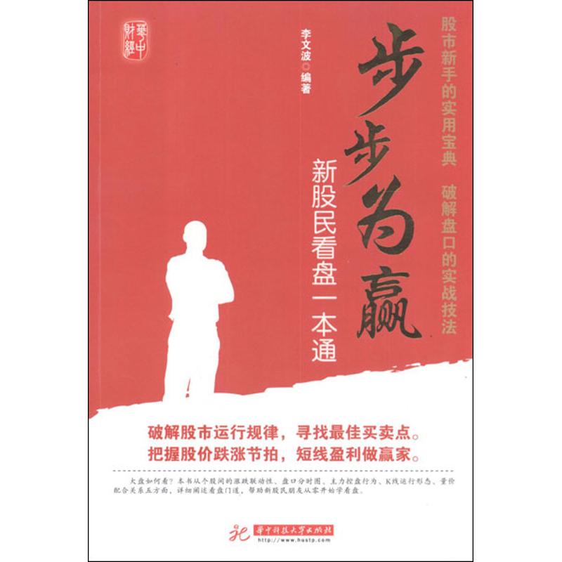 【正版包邮】 步步为赢:新股民看盘一本通 李文波 著作 华中科技大学出版社