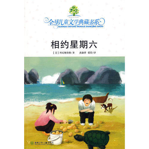 【正版包邮】 相约星期六-全球儿童文学典藏书系第二辑 [美]科尼斯伯格 湖南少年儿童出版社高性价比高么？