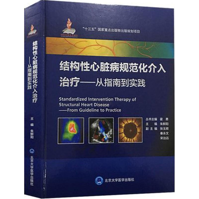 【正版包邮】 结构性心脏病规范化介入治疗：从指南到实践 朱鲜阳 北京大学医学出版社