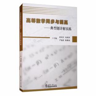 尹逊武 社 包邮 天津大学出版 编 陈雅颂 朱新河 郭风军 高等数学同步与提高：典型题详解实练 正版