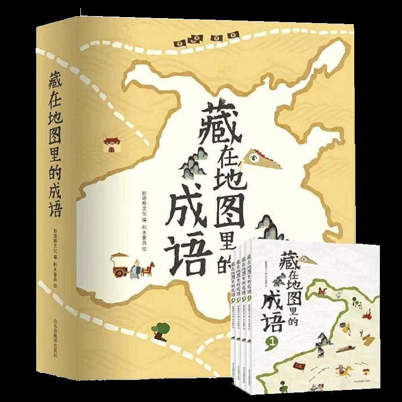 【正版包邮】 藏在地图里的成语儿童文学