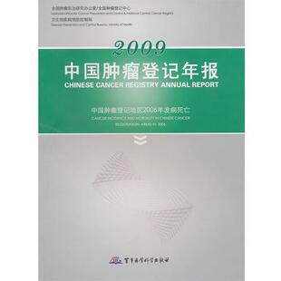 2009中国肿瘤登记年报 赵平 陈万青 军事医学出版 包邮 主编 社 正版