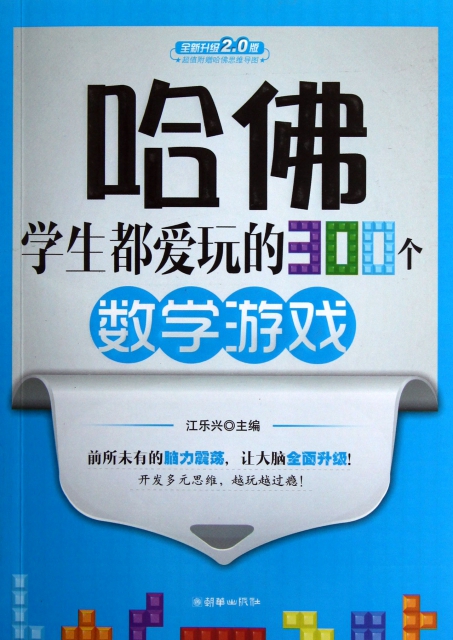 【正版包邮】 哈佛学生都爱玩的300个数学游戏(全新升级2.0版) 江乐兴 朝华 书籍/杂志/报纸 游戏（新） 原图主图