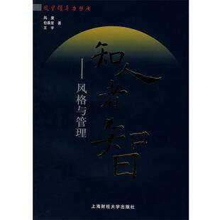 知人者智—风格 与管理 风里 上海财经大学出版 包邮 等主编 社有限公司 正版