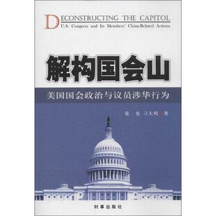 【正版包邮】 解构国会山：美国国会政治与议员涉华行为 张光 时事出版社