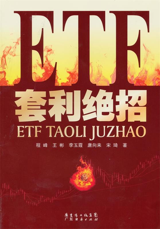 【正版包邮】 ETF套利绝招程峰广东经济出版社
