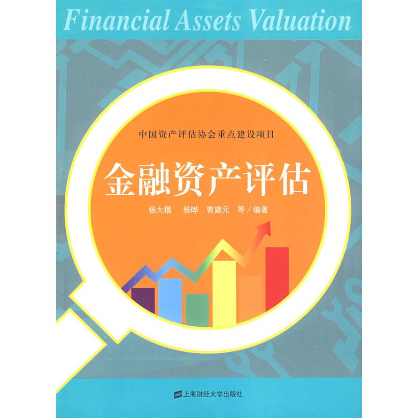 【正版包邮】 金融资产评估 杨大楷 上海财经大学出版社
