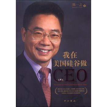 【正版包邮】 我在美国硅谷做CEO 陈一之 著 中西书局