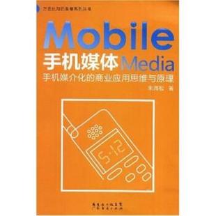 著 bc手机媒体 朱海松 社 广东经济出版 正版 包邮