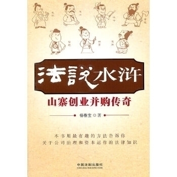 【正版包邮】法说水浒(山寨创业并购传奇）杨春宝中国法制出版社