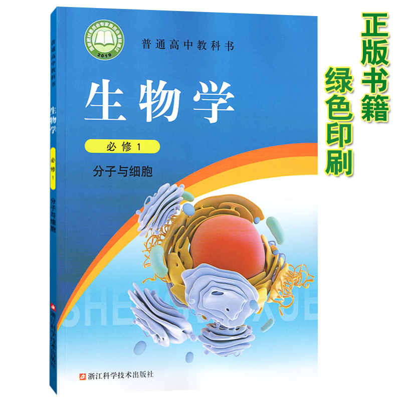 新版2021浙科版高中生物学必修1课本教材教科书 浙教版生物必修1分子