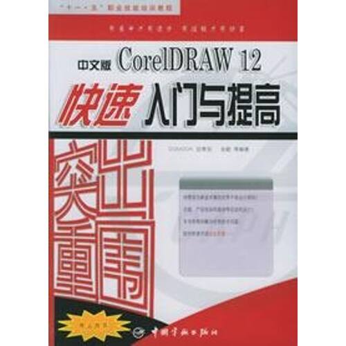 【正版包邮】 突出重围:中文版CORELDRAW 12快速入门与提高 金超 中国宇航出版社