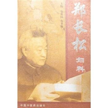 【正版包邮】 郑长松妇科 郑其国,郑书翰 著 中国中医药出版社
