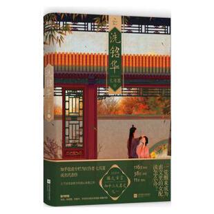 【正版包邮】 洗铅华 七月荔 江苏凤凰文艺出版社