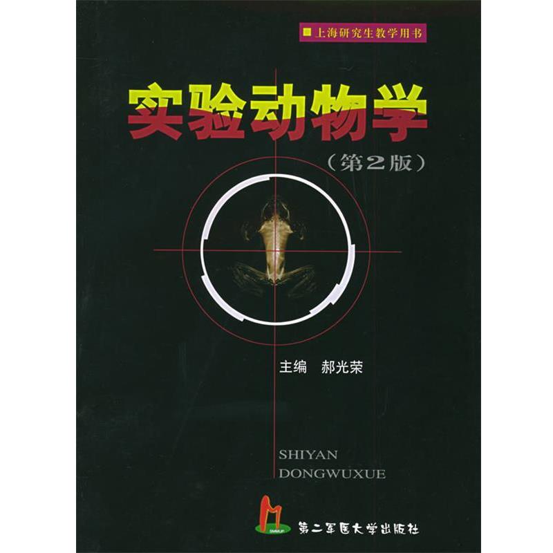【正版包邮】 实验动物学 郝光荣 主编 上海第二军医大学出版社