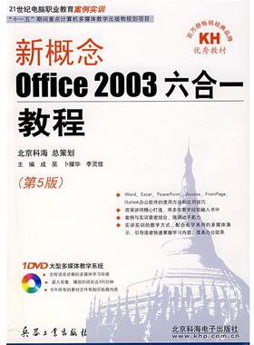 【正版包邮】 新概念office2003六合一教程 成昊　等主编 兵器工业出版社