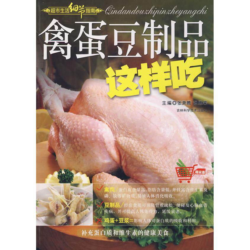 【正版包邮】 禽蛋豆制品这样吃 张奔腾，张恩来　主编 著作 吉林科学技术出版社