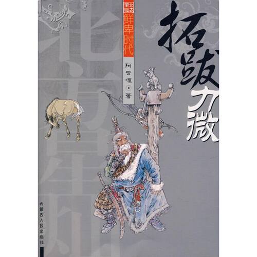 【正版包邮】 拓跋力微  阿云嘎　著 著作 内蒙古人民出版社