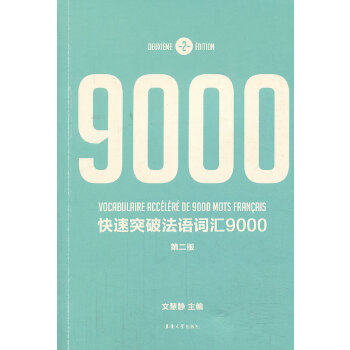 【正版包邮】 快速突破法语词汇9000（第二版） 文慧静编 东华大学出版社