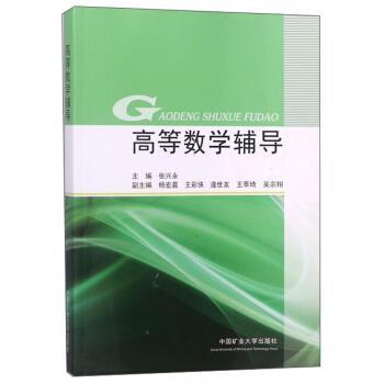 【正版包邮】 高等数学辅导 张兴永,杨宏晨,王彩侠,逄世友,王萃琦等 编 中国矿业大学出版社