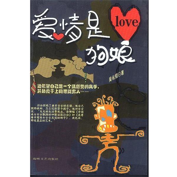 【正版包邮】 爱情是狗娘 吴长缨 著 海峡文艺出版社