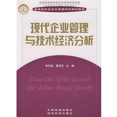 【正版包邮】 现代企业管理与技术经济分析 李向波,曹亚克　主编 中国铁道出版社