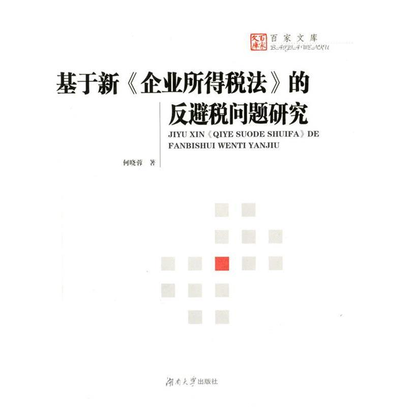 【正版包邮】 基于新《企业所得税法》的反避税问题研究 何晓蓉 著 湖南大学出版社