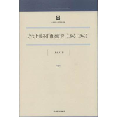 【正版包邮】 近代上海外汇市场研究1843-1949 宋佩玉 上海人民出版社