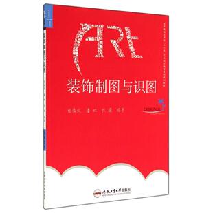 【正版包邮】 装饰制图与识图 张慎成//潘虹//程瑶 合肥工业大学出版社