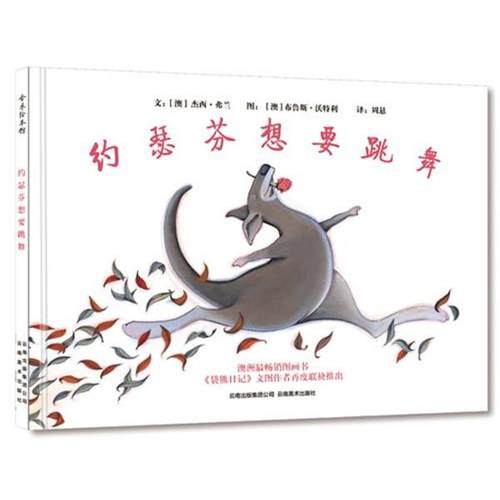 【正版包邮】 约瑟芬想要跳舞 (澳)杰西·弗兰 编文(澳)布鲁斯·沃特利　绘,周悬　译 云南美术出版社