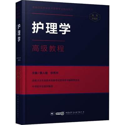 【正版包邮】 护理学高级教程（精装珍藏本） 黄人健 中华医学电子音像出版社