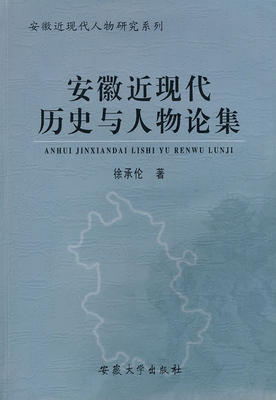 【正版包邮】 安徽近现代历史与人物论集 徐承伦 安徽大学出版社