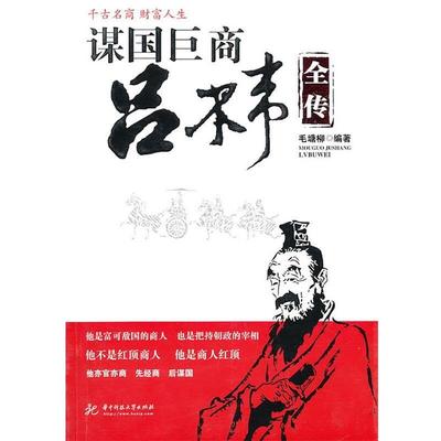 【正版包邮】 谋国巨商吕不韦 毛塘柳 华中科技大学出版社